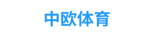 中欧体育官网